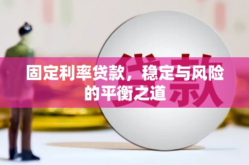 宁夏固定利率贷款，稳定与风险的平衡之道