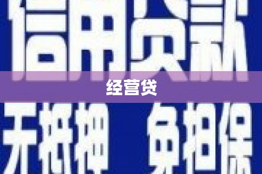 浈江经营贷